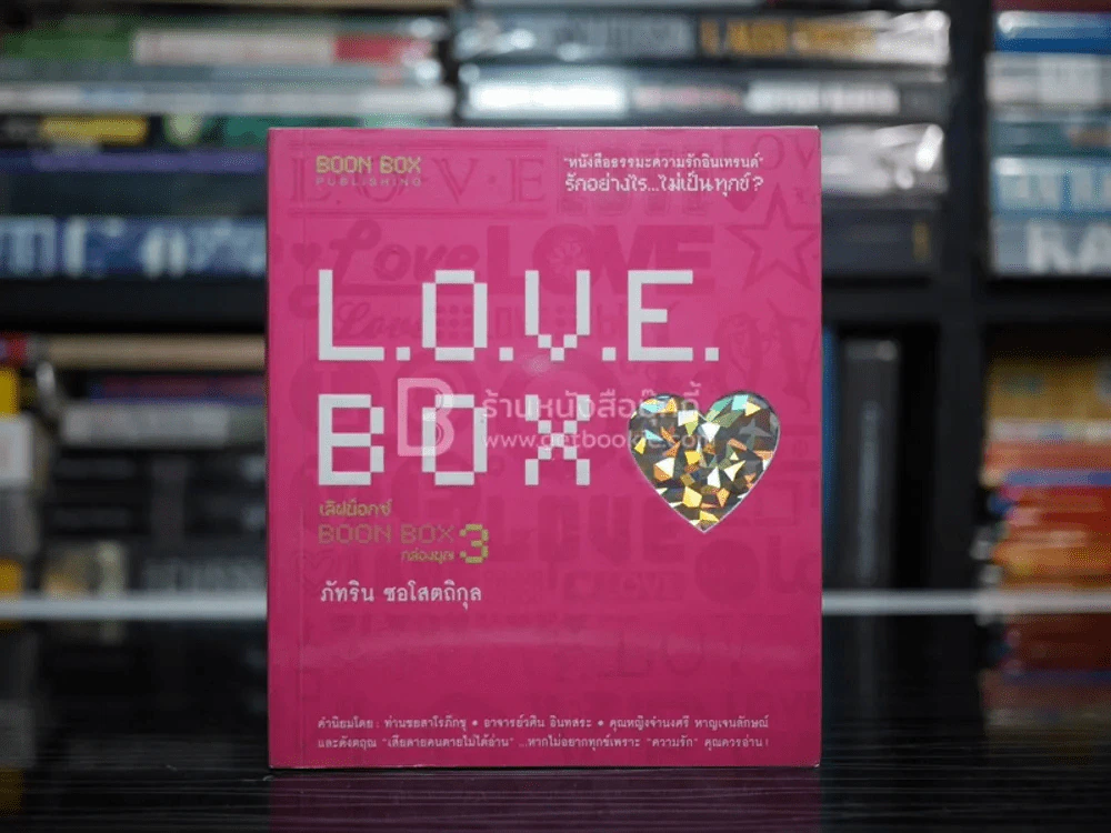 Love Box กล่องบุญ 3 - ภัทริน ซอโสตถิกุล รูปที่ 1