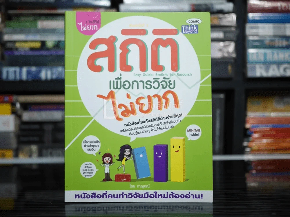 สถิติเพื่อการวิจัยไม่ยาก รูปที่ 1