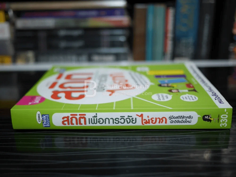 สถิติเพื่อการวิจัยไม่ยาก รูปที่ 2
