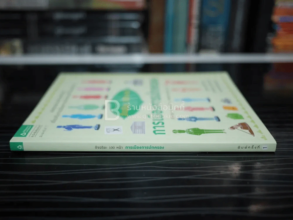 อัจฉริยะ 100 หน้า การเมืองการปกครอง รูปที่ 2