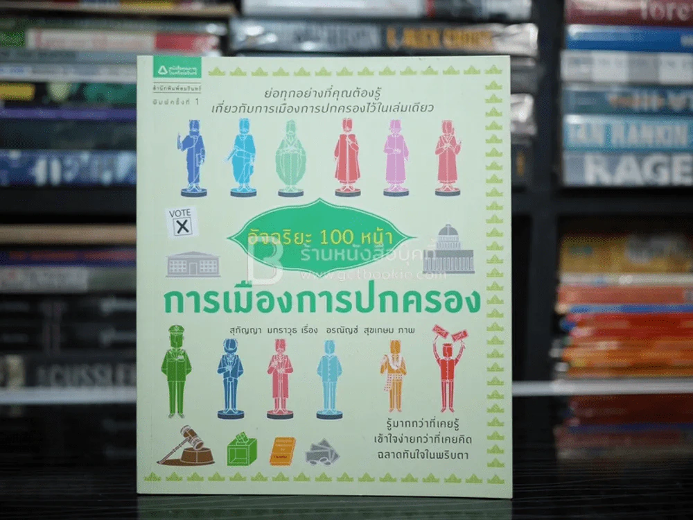 อัจฉริยะ 100 หน้า การเมืองการปกครอง รูปที่ 1