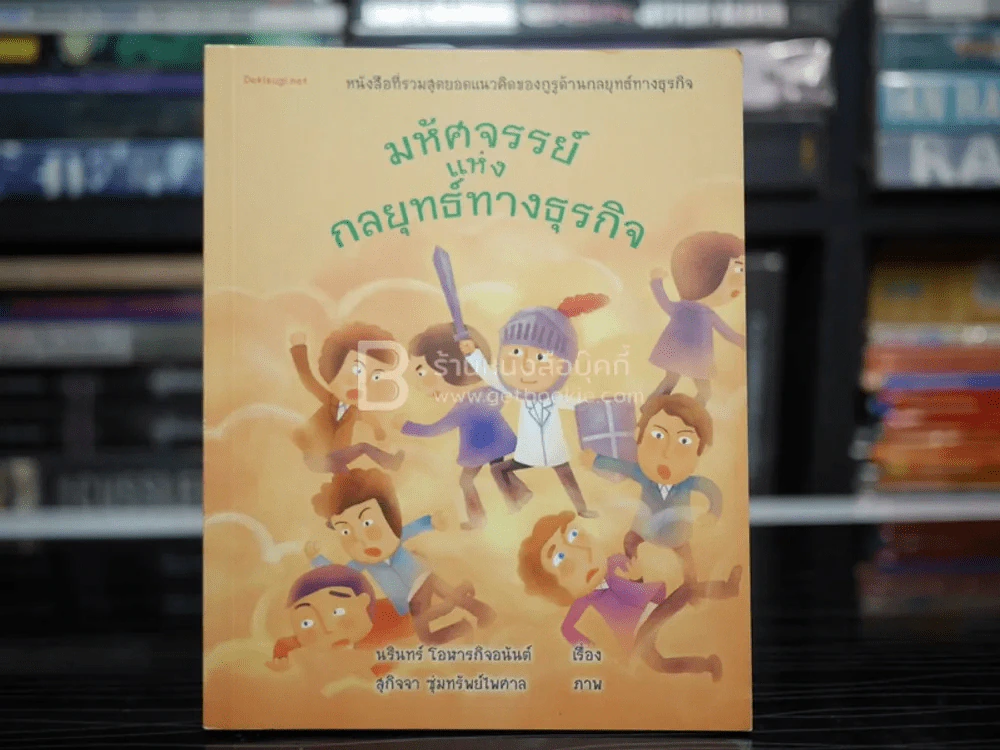 มหัศจรรย์แห่งกลยุทย์ทางธุรกิจ รูปที่ 1