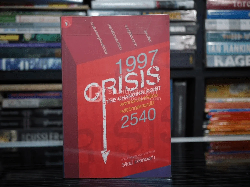 1997 Crisis : The Changing Point ลอกคราบธุรกิจไทยหลังวิกฤตการณ์ปี 2540 รูปที่ 1