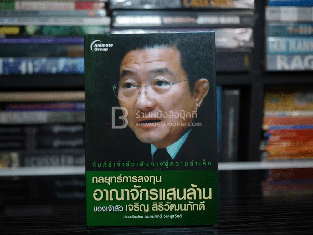 กลยุทธ์การลงทุนอาณาจักรแสนล้านของเจ้าสัว เจริญ สิริวัฒนภักดี รูปที่ 1