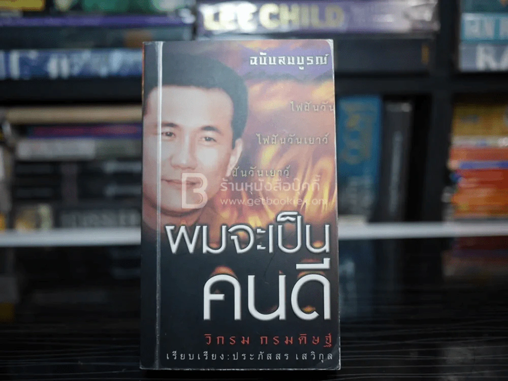 ผมจะเป็นคนดี ฉบับสมบูรณ์ ไฟฝัน วันเยาว์ - วิกรม กรมดิษฐ์ (มีลายเซ็น) รูปที่ 1