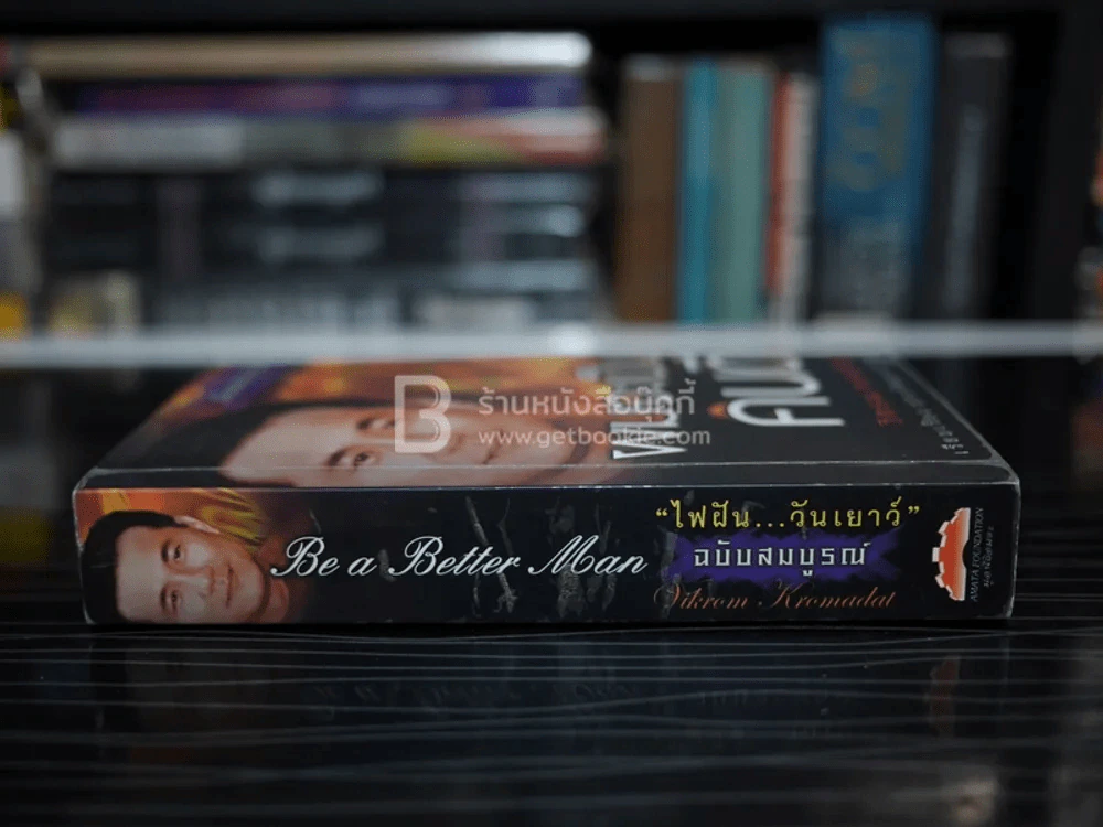 ผมจะเป็นคนดี ฉบับสมบูรณ์ ไฟฝัน วันเยาว์ - วิกรม กรมดิษฐ์ (มีลายเซ็น) รูปที่ 2