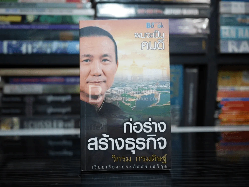 ผมจะเป็นคนดี ก่อร่างสร้างธุรกิจ - วิกรม กรมดิษฐ์ รูปที่ 1