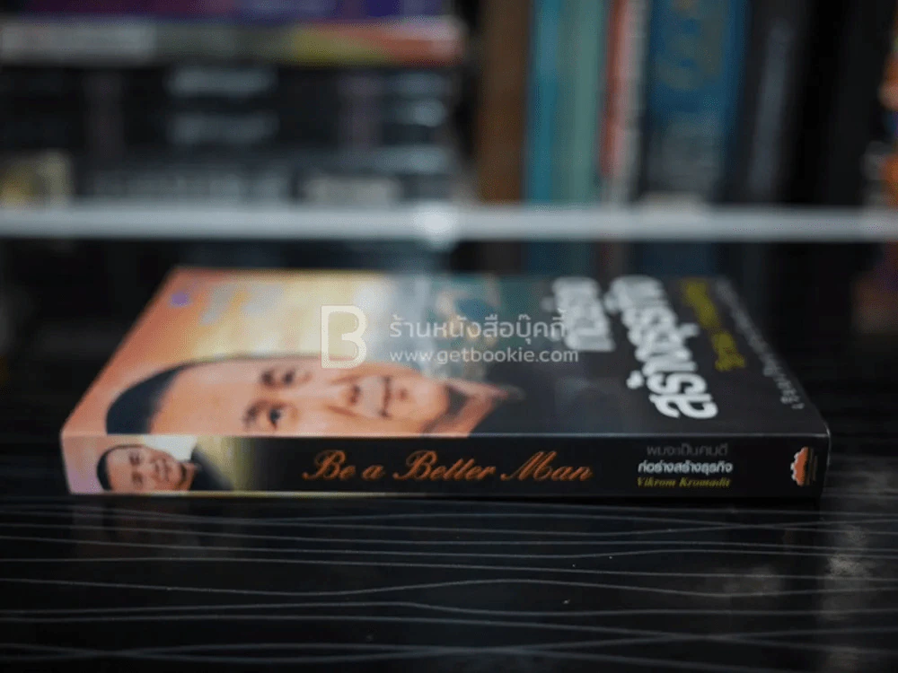 ผมจะเป็นคนดี ก่อร่างสร้างธุรกิจ - วิกรม กรมดิษฐ์ รูปที่ 2