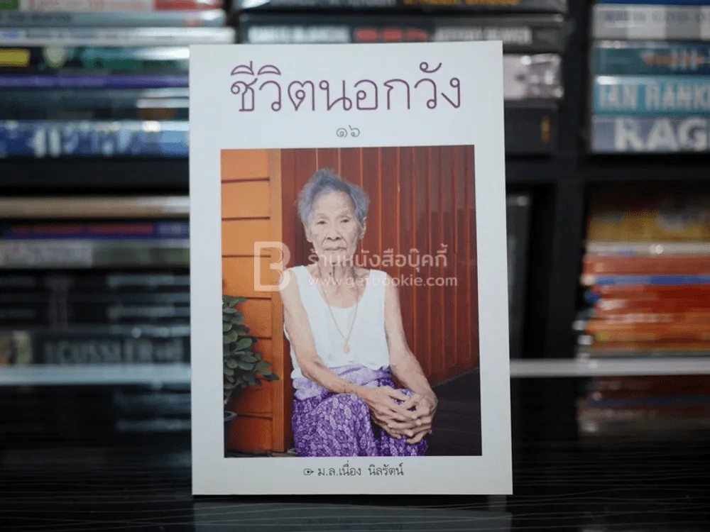 ชีวิตนอกวัง 16 - ม.ล.เนื่อง นิลรัตน์ (พิมพ์ครั้งแรก) มือหนึ่ง รูปที่ 1