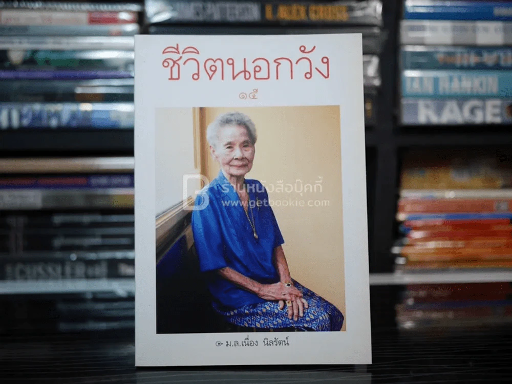 ชีวิตนอกวัง 15 - ม.ล.เนื่อง นิลรัตน์ รูปที่ 1