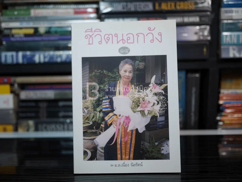 ชีวิตนอกวัง 14 - ม.ล.เนื่อง นิลรัตน์ (พิมพ์ครั้งแรก) มือหนึ่ง รูปที่ 1