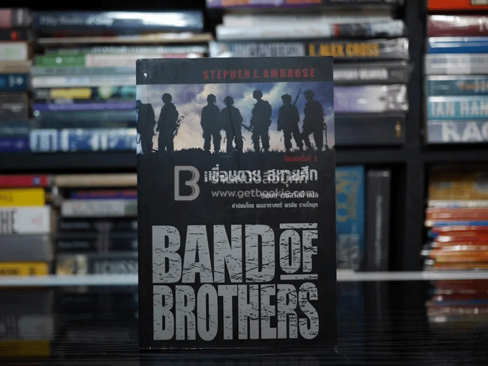 Band of Brothers เพื่อนตาย สหายศึก - นพดล เวชสวัสดิ์ แปล รูปที่ 1