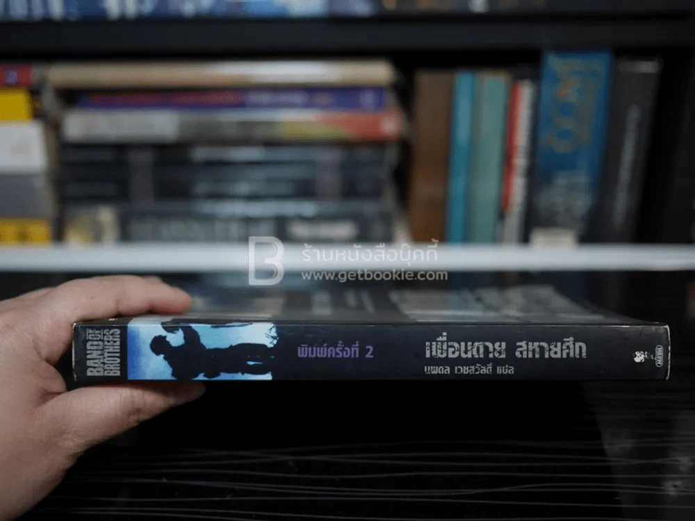 Band of Brothers เพื่อนตาย สหายศึก - นพดล เวชสวัสดิ์ แปล รูปที่ 2