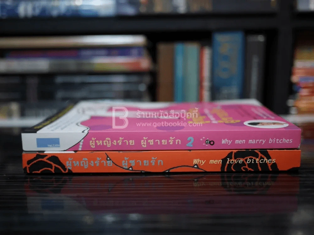 ผู้หญิงร้ายผู้ชายรัก เล่ม 1-2 รูปที่ 2