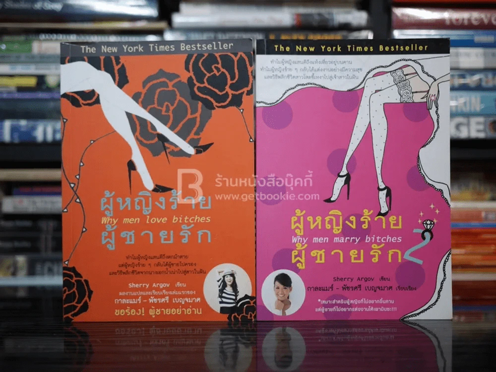 ผู้หญิงร้ายผู้ชายรัก เล่ม 1-2 รูปที่ 1