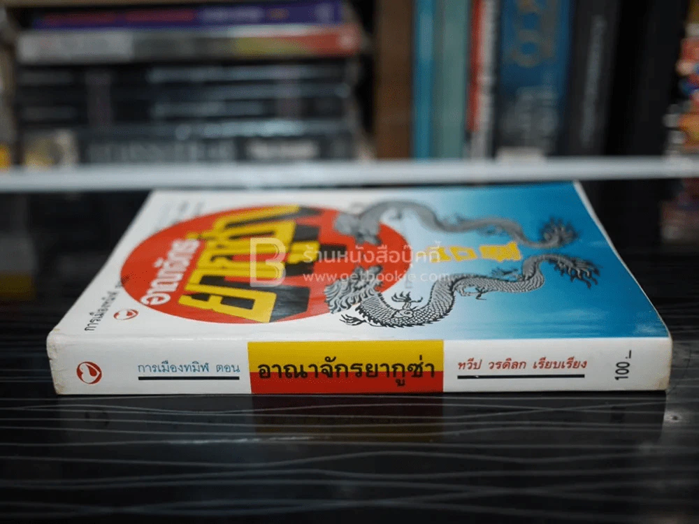 การเมืองทมิฬ ตอน อาณาจักรยากูซ่า - ทวีป วรดิลก รูปที่ 2