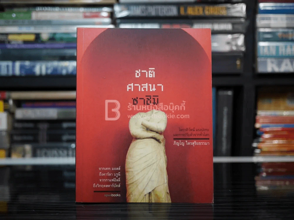 ชาติ ศาสนา ซาชิมิ - ภิญโญ ไตรสุริยธรรมา รูปที่ 1