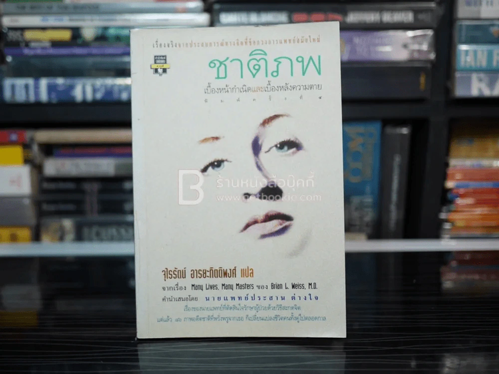 ชาติภพ เบื้องหน้ากำเนิดและเบื้องหลังความตาย (คนเขียนเราจะข้ามเวลามาพบกัน) รูปที่ 1
