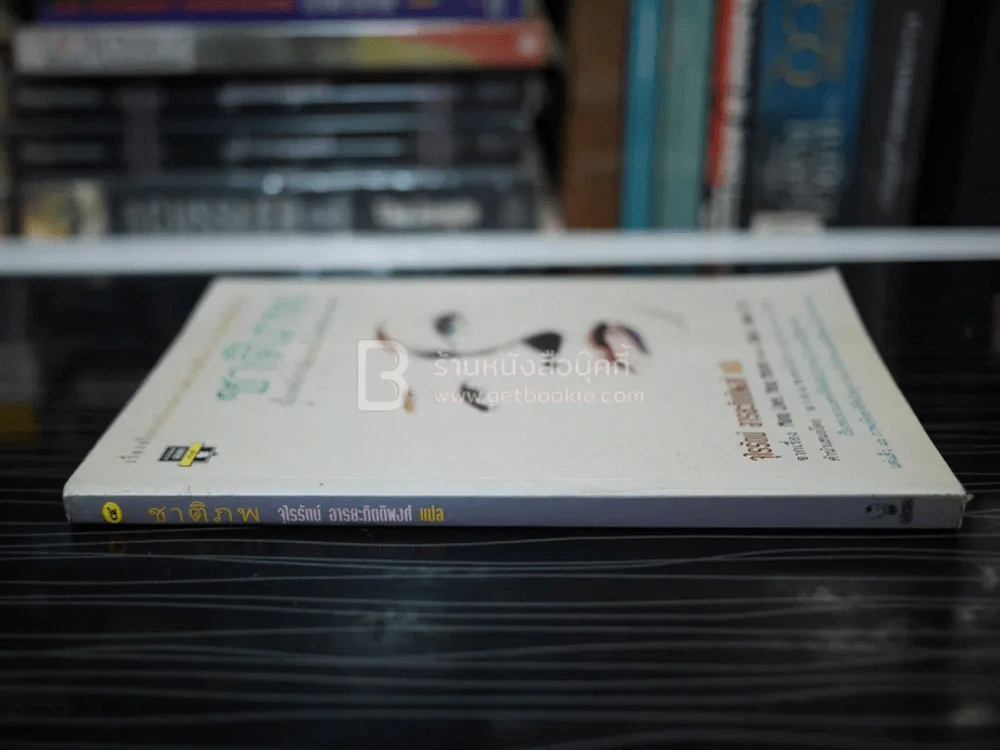 ชาติภพ เบื้องหน้ากำเนิดและเบื้องหลังความตาย (คนเขียนเราจะข้ามเวลามาพบกัน) รูปที่ 2