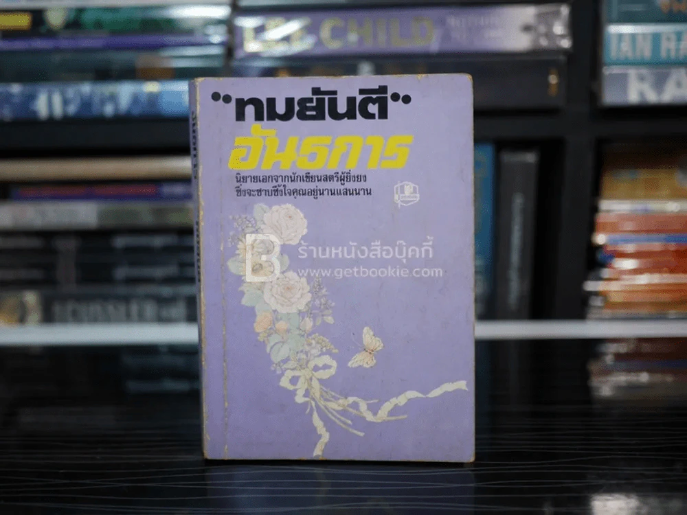 อันธการ - ทมยันตี รูปที่ 1
