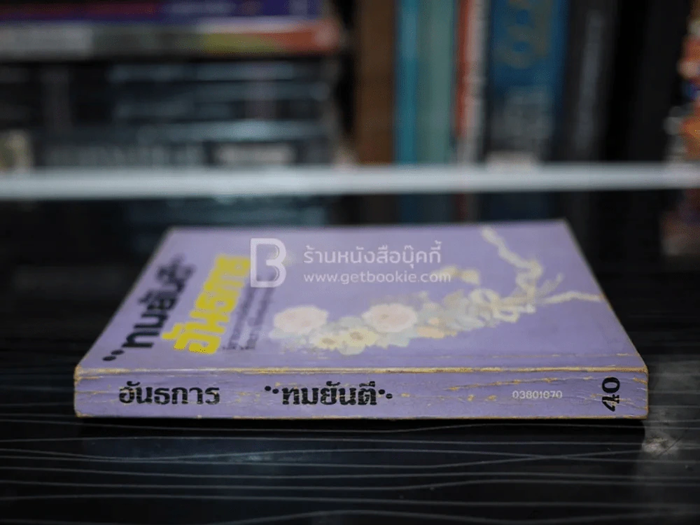 อันธการ - ทมยันตี รูปที่ 2