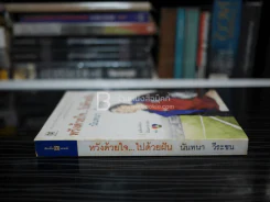 หวังด้วยใจ...ไปด้วยฝัน - นันทนา วีระชน รูปที่ 2