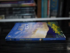 ฟ้าใหม่ ชีวิตใหม่ - นราวดี รูปที่ 2