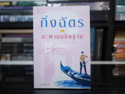 สะพานอธิษฐาน - กิ่งฉัตร รูปที่ 1