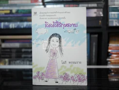 ลิลลี่สีกุหลาบ - โสภี พรรณราย รูปที่ 1