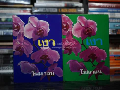 เงา 2 เล่มจบ - โรสลาเรน (ปกแข็ง) รูปที่ 1