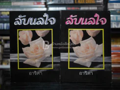 ลับแลใจ 2 เล่มจบ - อาริตา รูปที่ 1