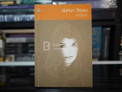 สายใยรัก - นันทนา วีระชน รูปที่ 1