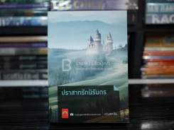 ปราสาทรักนิรันดร - ดวงตะวัน (มีลายเซ็น) รูปที่ 1
