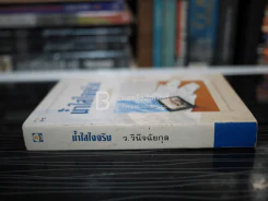 น้ำใสใจจริง - ว.วินิจฉัยกุล รูปที่ 2
