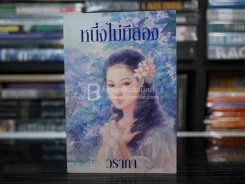 หนึ่งไม่มีสอง - วราภา รูปที่ 1