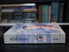 หนึ่งไม่มีสอง - วราภา รูปที่ 2