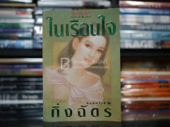 ในเรือนใจ - กิ่งฉัตร รูปที่ 1