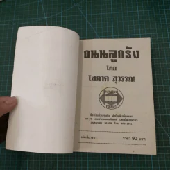 ถนนลูกรัง - โสภาค สุวรรณ รูปที่ 9