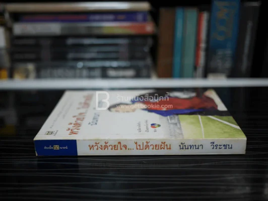 หวังด้วยใจ...ไปด้วยฝัน - นันทนา วีระชน รูปที่ 2