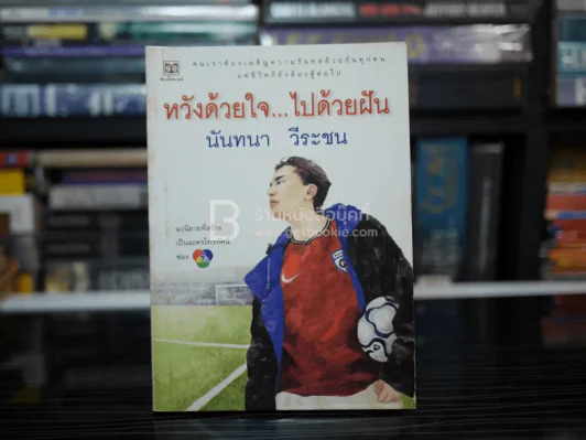 หวังด้วยใจ...ไปด้วยฝัน - นันทนา วีระชน รูปที่ 1
