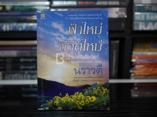 ฟ้าใหม่ ชีวิตใหม่ - นราวดี รูปที่ 1