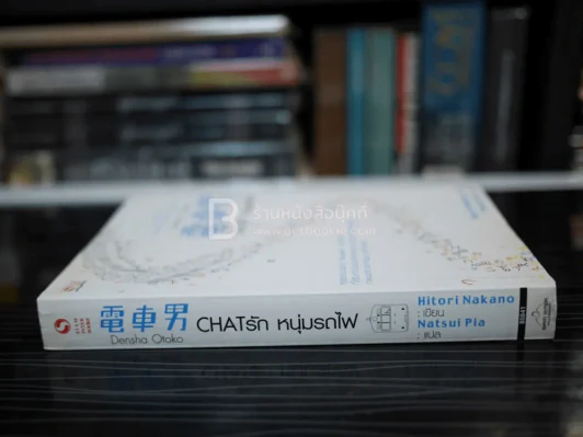 Chatรัก หนุ่มรถไฟ รูปที่ 2