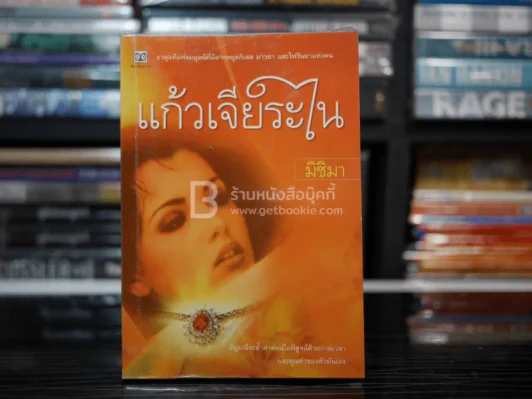 แก้วเจียระไน - มิชิมา รูปที่ 1
