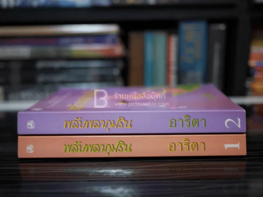 พลับพลาภุมริน 2 เล่มจบ - อาริตา รูปที่ 2
