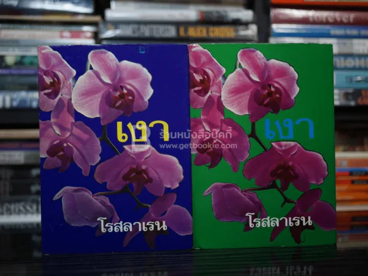 เงา 2 เล่มจบ - โรสลาเรน (ปกแข็ง) รูปที่ 1