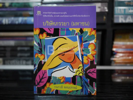 บริษัทภรรยา(มหาชน) - กนกวลี พจนปกรณ์ รูปที่ 1