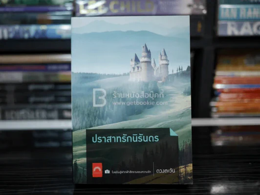 ปราสาทรักนิรันดร - ดวงตะวัน (มีลายเซ็น) รูปที่ 1