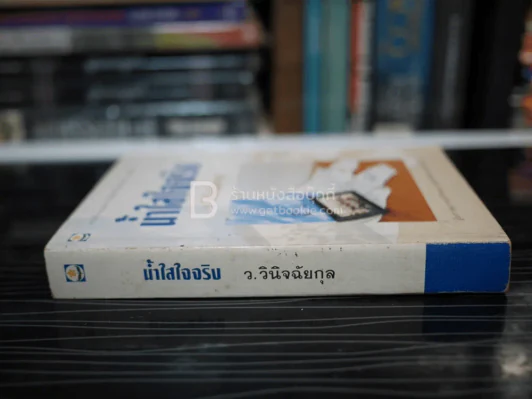 น้ำใสใจจริง - ว.วินิจฉัยกุล รูปที่ 2