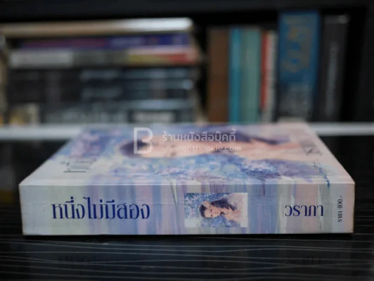หนึ่งไม่มีสอง - วราภา รูปที่ 2