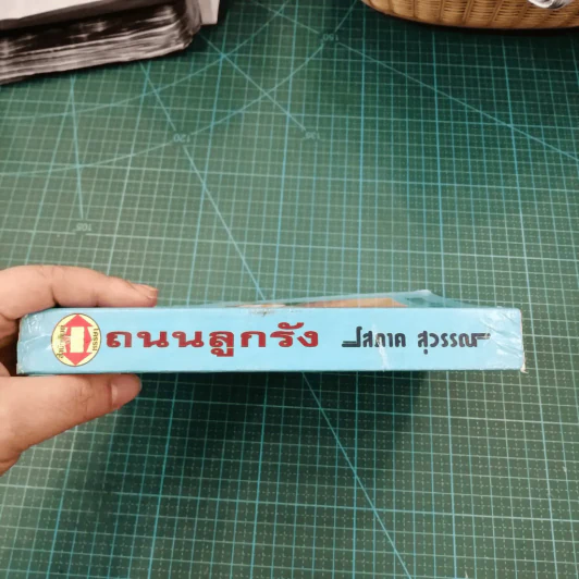 ถนนลูกรัง - โสภาค สุวรรณ รูปที่ 4